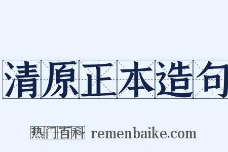 清原正本造句是什么意思的图片